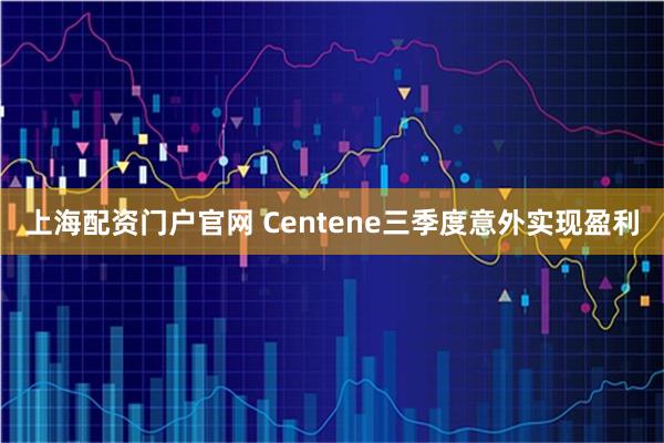 上海配资门户官网 Centene三季度意外实现盈利