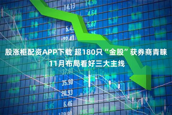 股涨柜配资APP下载 超180只“金股”获券商青睐 11月布局看好三大主线
