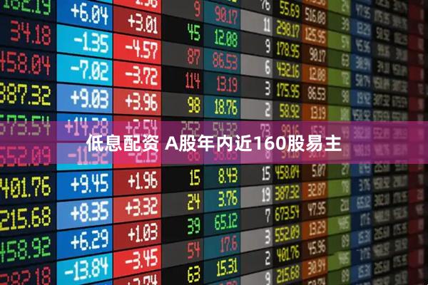 低息配资 A股年内近160股易主