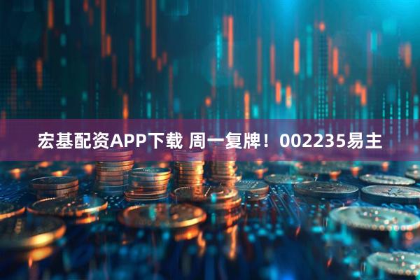 宏基配资APP下载 周一复牌！002235易主