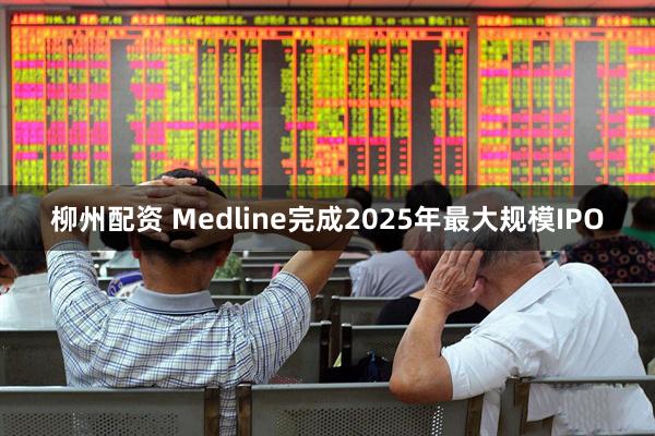 柳州配资 Medline完成2025年最大规模IPO