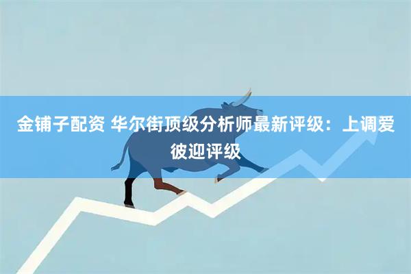 金铺子配资 华尔街顶级分析师最新评级：上调爱彼迎评级